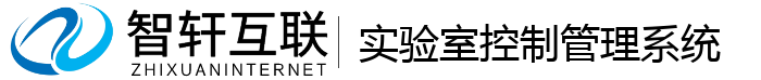 实验室控制管理系统